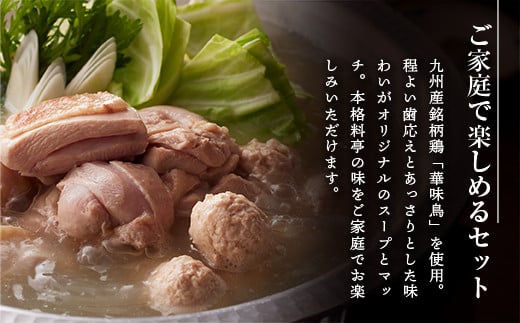 博多 華味鳥 水たき セット 5～6人前  (RHS－100J) CZ010