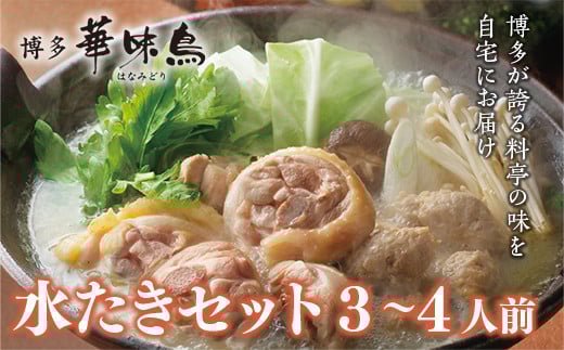 博多 華味鳥 水たき セット 3～4人前(RHS－906) CZ008