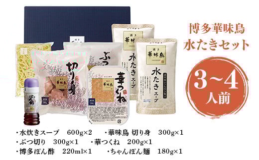 博多 華味鳥 水たき セット 3～4人前(RHS－906) CZ008