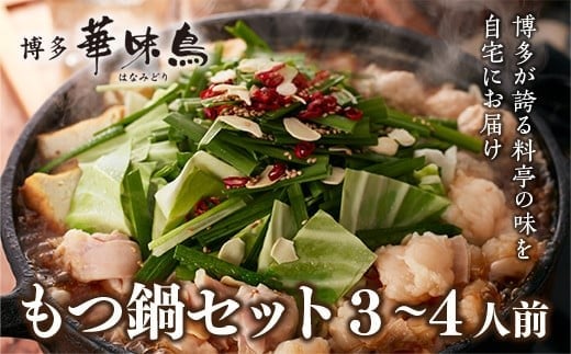博多 華味鳥 もつ鍋セット 3～4人前 (RHM-50) CZ007