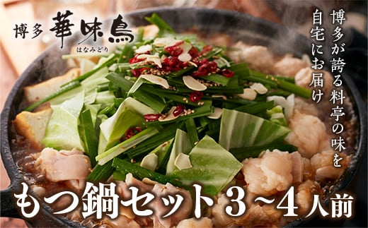 博多 華味鳥 もつ鍋セット 3～4人前 (RHM-50) CZ007
