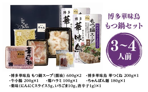 博多 華味鳥 もつ鍋セット 3～4人前 (RHM-50) CZ007