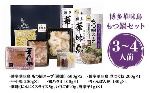 博多 華味鳥 もつ鍋セット 3～4人前 (RHM-50) CZ007