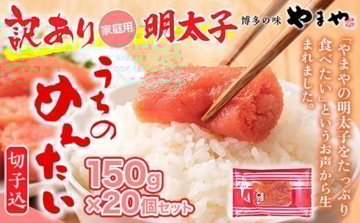 ＜ご家庭用明太子＞やまや うちのめんたい切子込 150 g 20個セット AZ025