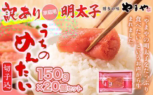 ＜ご家庭用明太子＞やまや うちのめんたい切子込 150g 20個セット AZ025