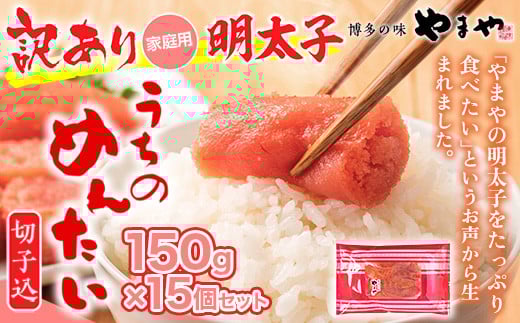 ＜ご家庭用明太子＞やまや うちのめんたい切子込 150g 15個セット AZ024