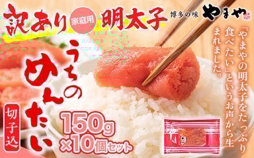 ＜ご家庭用明太子＞やまや うちのめんたい切子込 150 g 10個セット AZ023