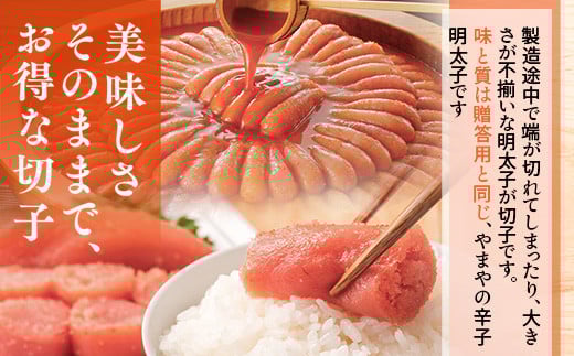 ＜ご家庭用明太子＞やまや うちのめんたい切子込 150g 10個セット AZ023