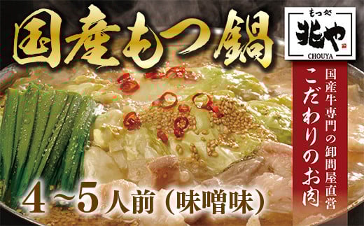 もつ処兆や 国産牛もつ鍋セット 4～5人前 味噌味 CZ006
