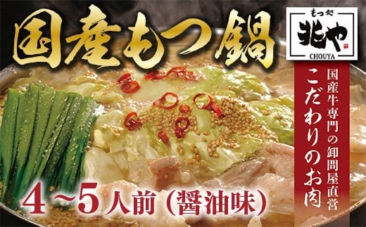 もつ処兆や 国産牛もつ鍋セット 醤油味 4～5人前 CZ005