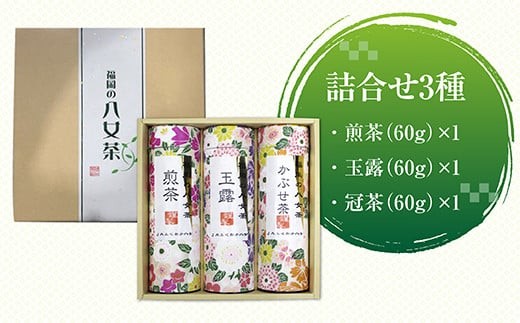福岡の八女茶 詰合せ3種(YZ-30) CZ003