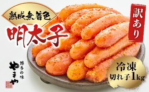 ＜訳あり＞やまや　熟成無着色明太子切子(冷凍)1kg 篠栗町本社工場　AZ022