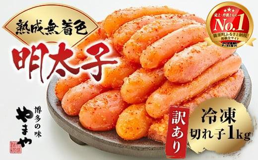 【順次発送】＜訳あり＞やまや 熟成無着色明太子切子(冷凍)1kg AZ022
