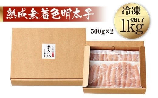 【順次発送】＜訳あり＞やまや　熟成無着色明太子切子(冷凍)1kg 　AZ022