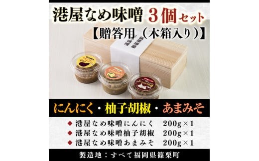 港屋なめ味噌3個セット(にんにく・柚子胡椒・あまみそ) OZ001