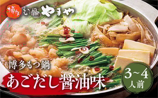 博多もつ鍋やまや 博多もつ鍋 あごだし醤油味 3-4人前 AZ019