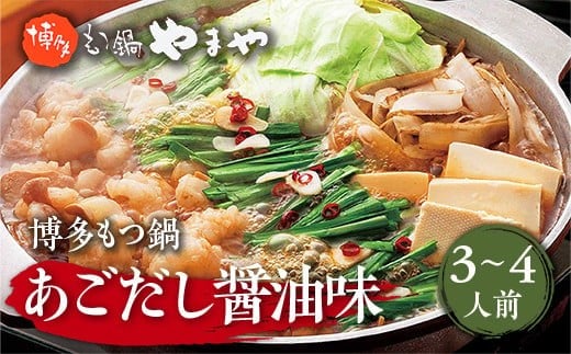 博多もつ鍋やまや 博多もつ鍋 あごだし醤油味 3-4人前 AZ019
