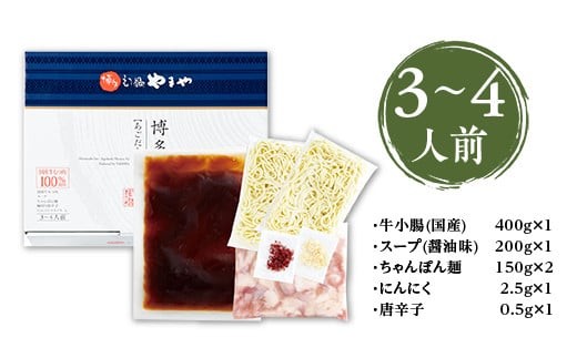 博多もつ鍋やまや 博多もつ鍋 あごだし醤油味 3-4人前 AZ019