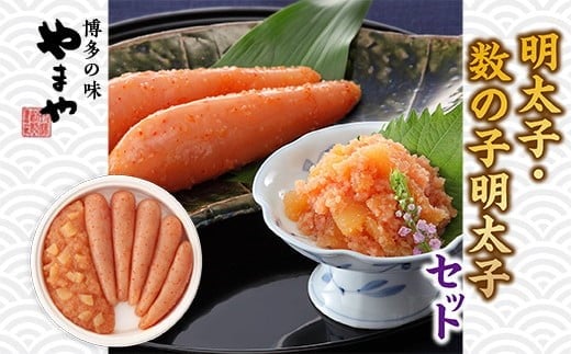 やまや 明太子・数の子明太子セット AZ017