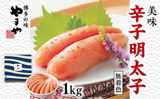 やまや 美味 辛子明太子 1k g AZ016
