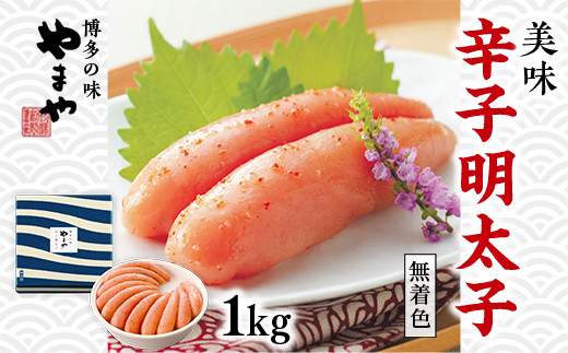 やまや 美味 辛子明太子 1kg AZ016