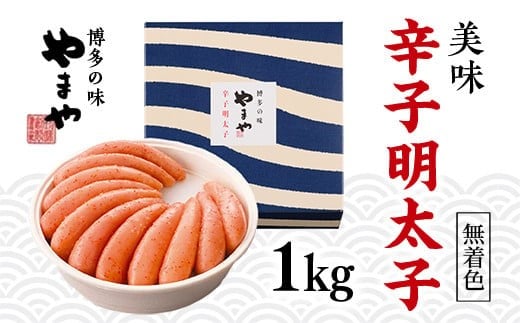 やまや 美味 辛子明太子 1k g AZ016