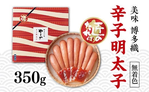 ＜九州限定パッケージ!匠のたれ付＞やまや 美味 博多織 辛子明太子 350g AZ014