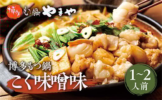 博多もつ鍋やまや 博多もつ鍋 こく味噌味(1-2人前) AZ012