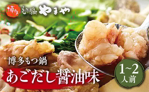 博多もつ鍋やまや 博多もつ鍋 あごだし醤油味 1-2人前 AZ011