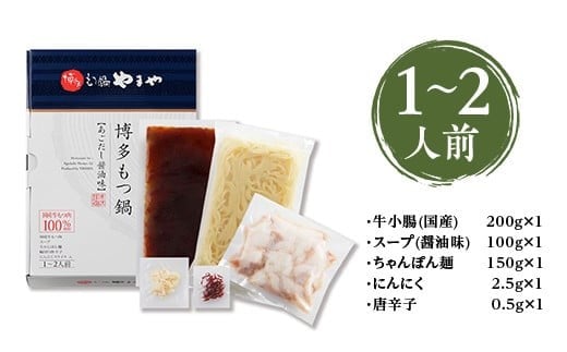 博多もつ鍋やまや 博多もつ鍋 あごだし醤油味 1-2人前 AZ011