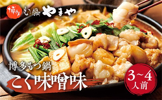 博多もつ鍋やまや 博多もつ鍋 こく味噌味(3-4人前) AZ010