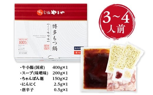 博多もつ鍋やまや 博多もつ鍋 こく味噌味(3-4人前) AZ010