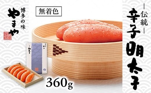 やまや 伝統 辛子明太子 360 g AZ008