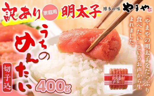 ＜ご家庭用明太子＞やまや うちのめんたい切子込 400 g 篠栗町本社工場 AZ006