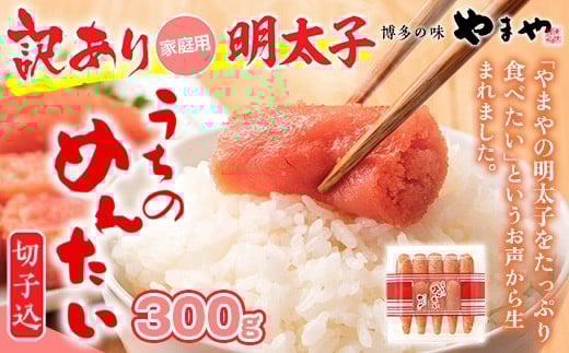 ＜ご家庭用明太子＞やまや　うちのめんたい切子込　300g　篠栗町本社工場 AZ005