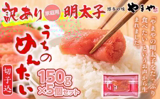 《ご家庭用明太子》やまや うちのめんたい切子込 150g 5個セット 篠栗町本社工場 AZ004
