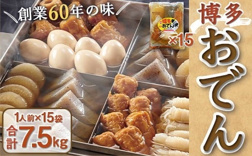 博多おでん　1人前×15袋 BZ003