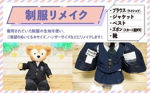 制服リメイク　ブラウス(ワイシャツ)、ジャケット、ベスト、ズボン(スカート選択可)、靴 KZ004