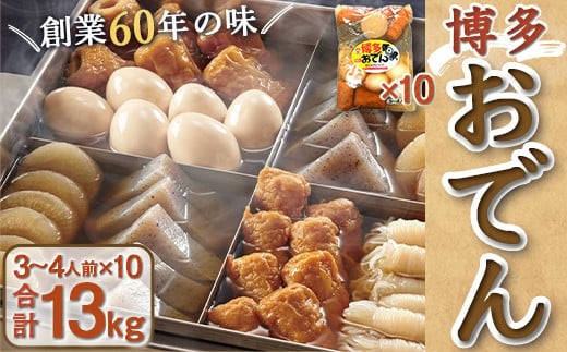 博多おでん 3～4人前×10袋 BZ001
