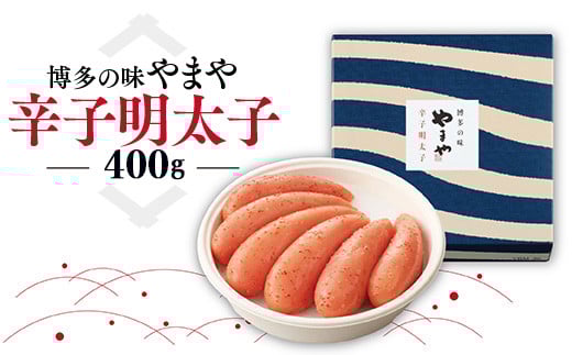 博多の味 やまや 辛子明太子 400g AZ002