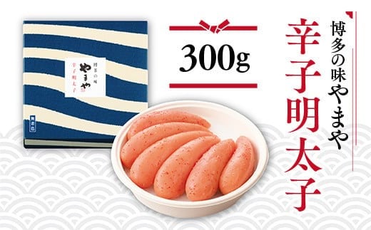 博多の味 やまや 辛子明太子 300 g AZ001