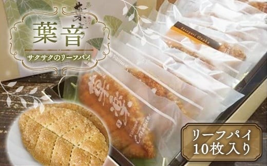 サクサクのリーフパイ 葉音 GZ002