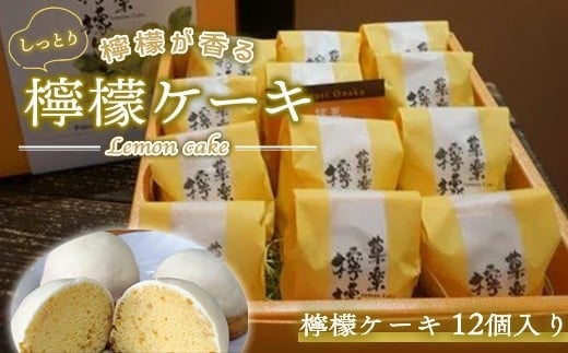 檸檬が香るしっとり檸檬ケーキ GZ001