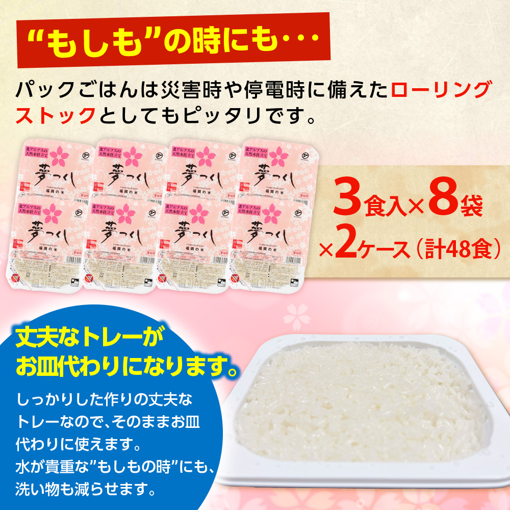 福岡県産「夢つくし」無菌パックご飯（48パック）　ZX02