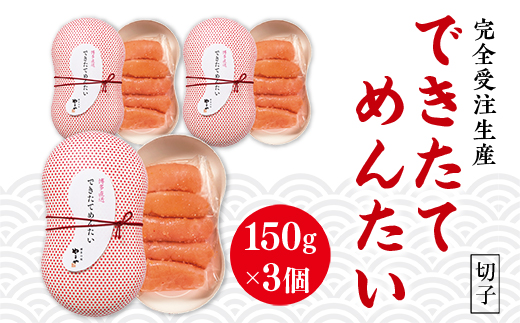 AZ059 【完全受注生産】できたてめんたい 切子(繭玉） 150g×3	