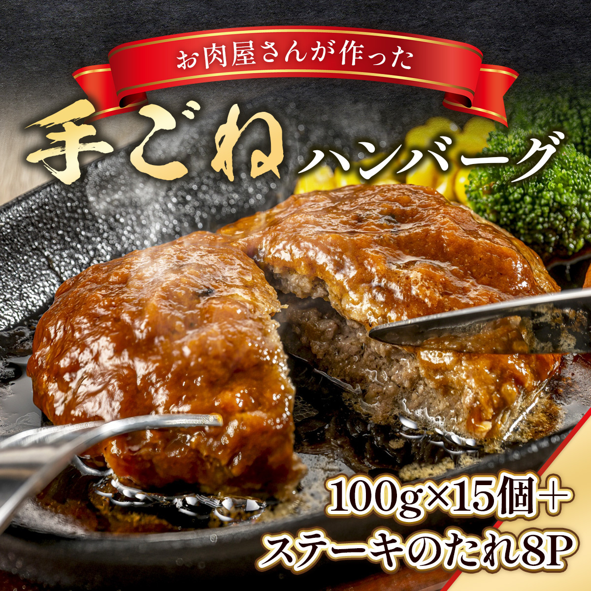 お肉屋さんが作った手ごねハンバーグ 100g×15個  VY007