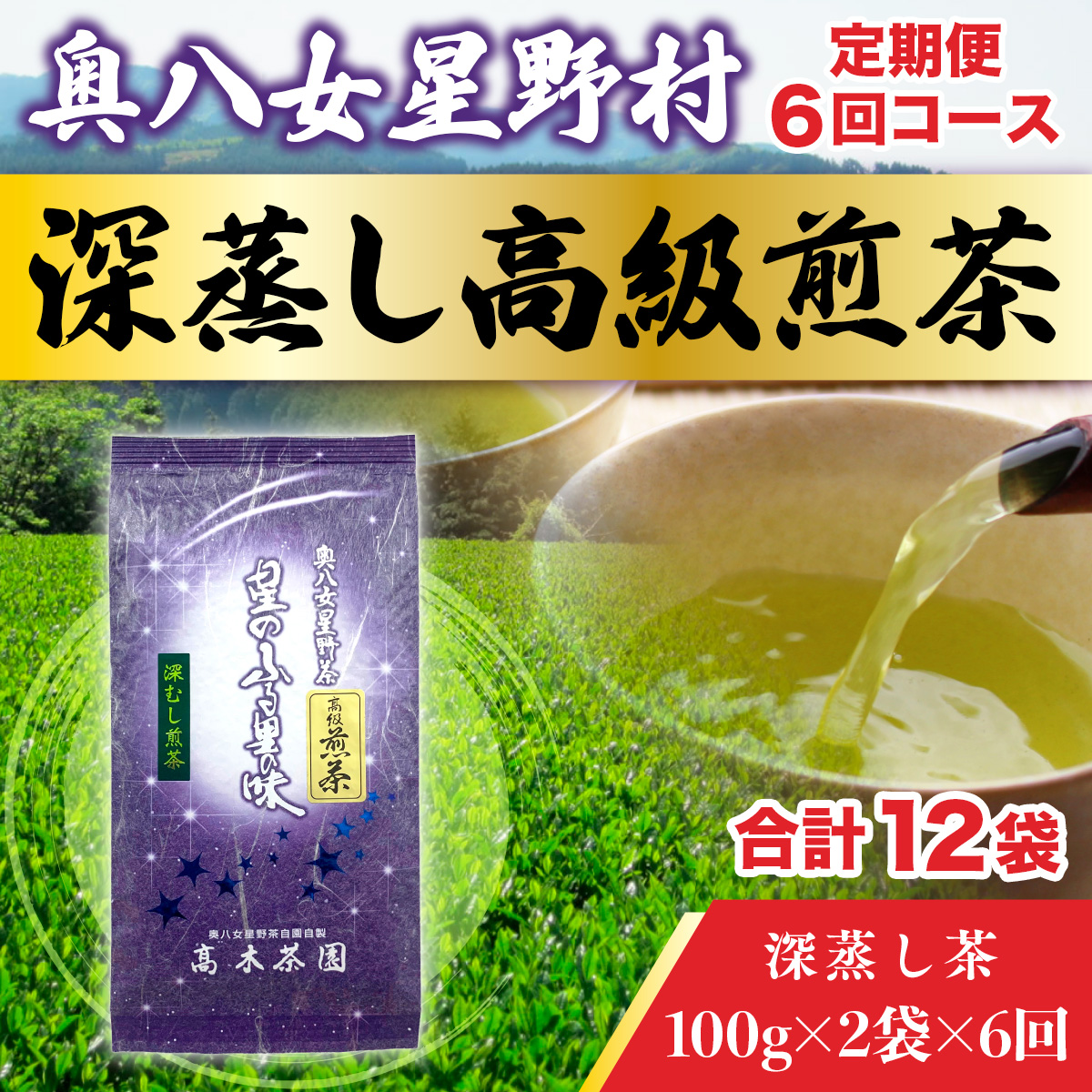 【定期便】奥八女星野村 深蒸し高級煎茶(深蒸し茶)1袋[200g]　6回コース　BX009