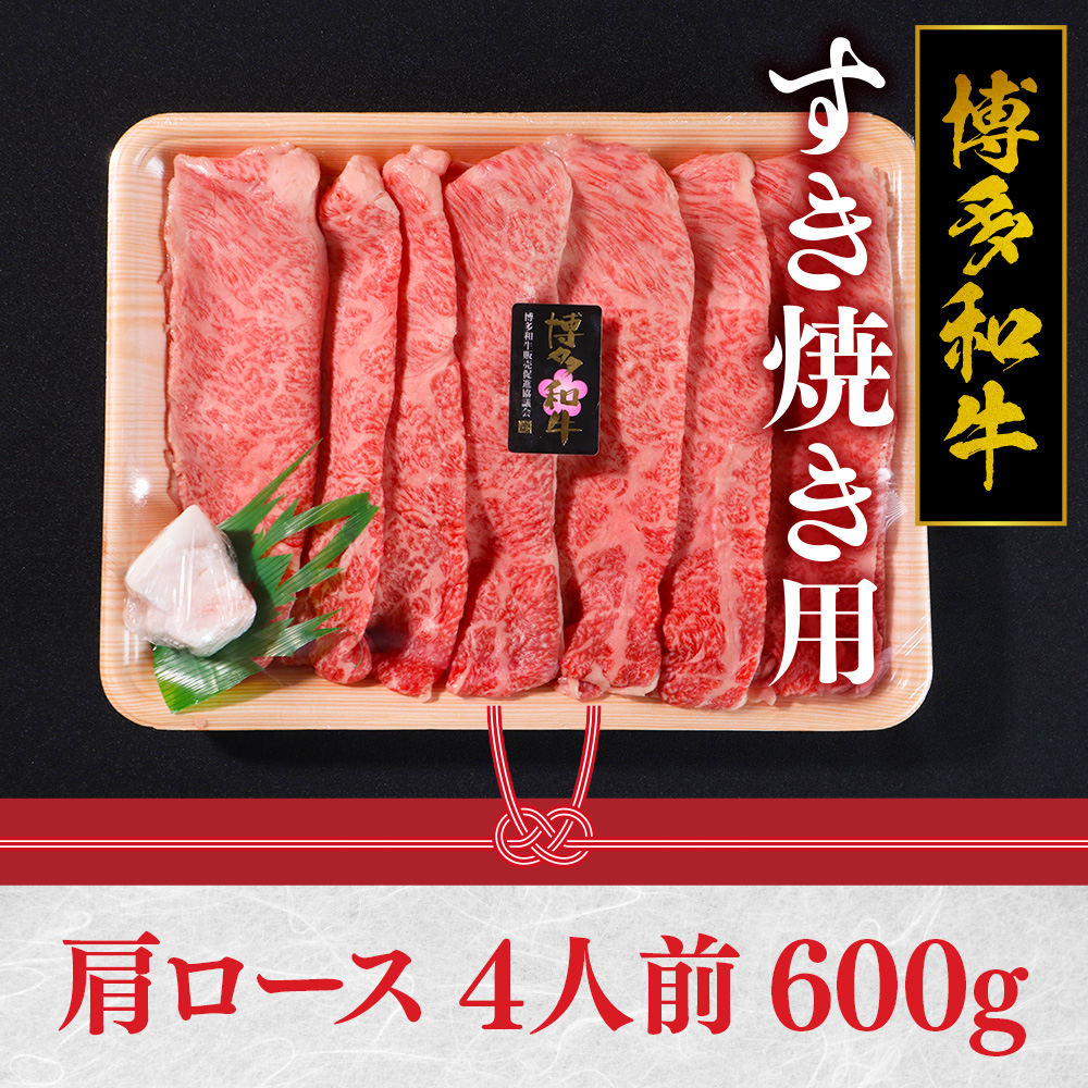 特選 博多和牛 すき焼き用 600g VY001