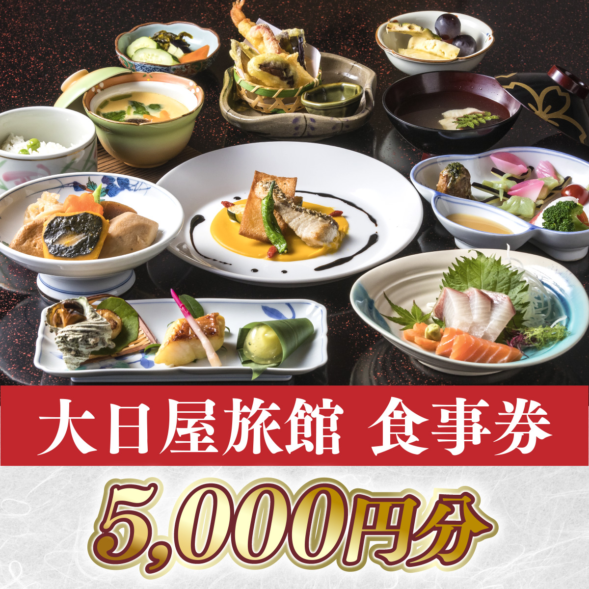 大日屋旅館　食事券　5,000円分　DY002