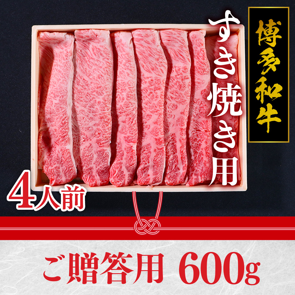 特選 博多和牛 すき焼き用  600g ご贈答用 VY002